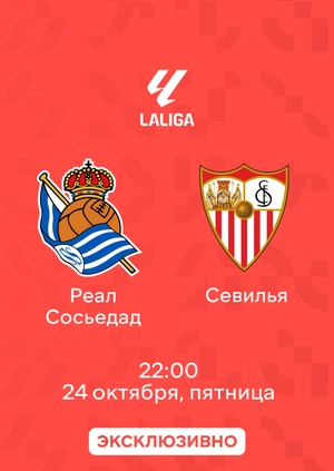 Реал Сосьедад — Севилья