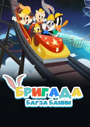 Бригада Багза Банни
