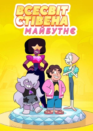 Всесвіт Стівена: Майбутнє