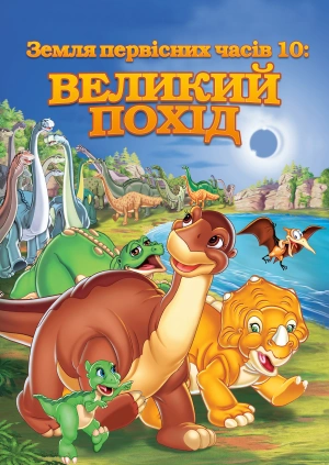 Земля первісних часів 10: Великий похід