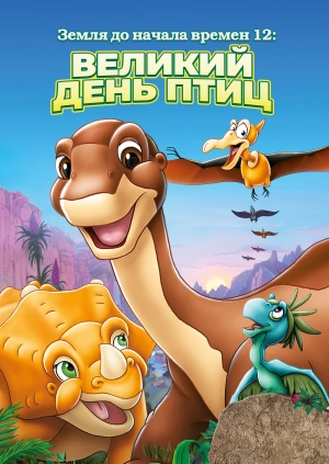 Земля до начала времен 12: Великий День птиц