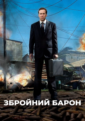 Збройний барон