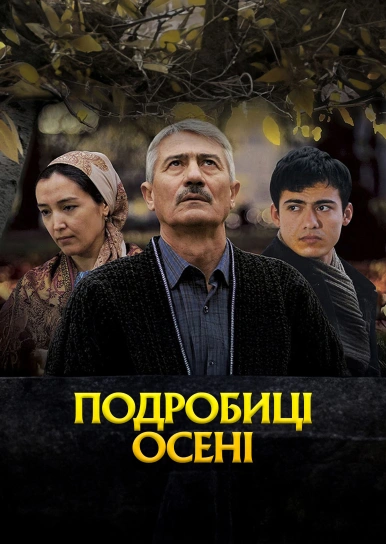 Подробиці осені