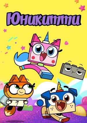 Юникитти