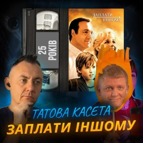 ЗАПЛАТИ ІНШОМУ: другий шанс для доброти || Pay It Forward || 25 років