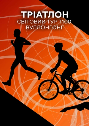 Тріатлон. Світовий тур T100. Вуллонгонг