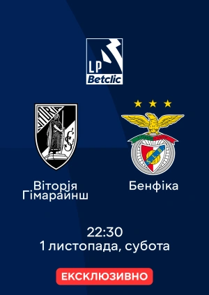 Віторія Гімарайнш — Бенфіка