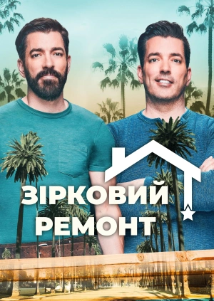 Зірковий ремонт