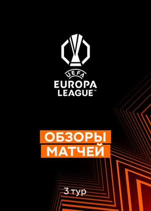Лига Европы 25/26. Групповой этап. 3-й тур. Обзоры матчей