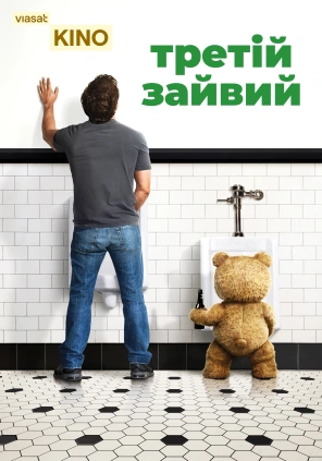 Третій зайвий