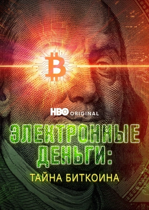 Электронные деньги: Тайна биткоина