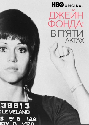 Джейн Фонда в п’яти актах