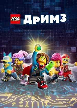 LEGO Дримз