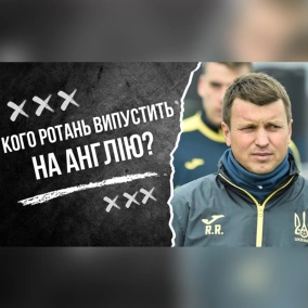 Маліновський під питанням або кого Ротань випустить на Англію. Влог Роберто Моралеса
