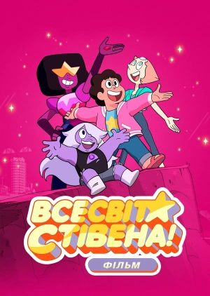 Всесвіт Стівена: Фільм