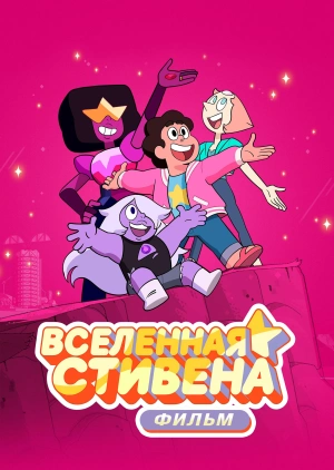 Вселенная Стивена: Фильм