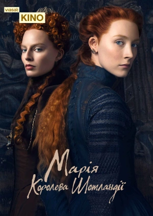 Марія — королева Шотландії
