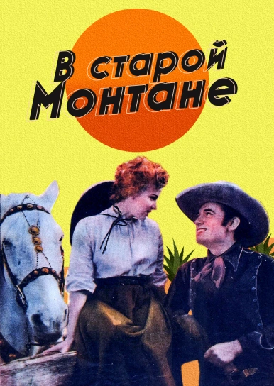 В старой Монтане