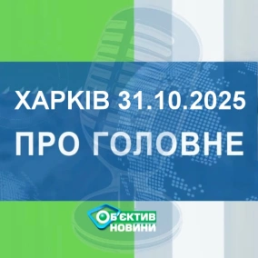 Харків уголос 31.10.2025р.| МГ«Об’єктив»