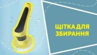 Щітка для прибирання