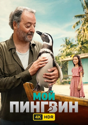 Мой пингвин UHD HDR