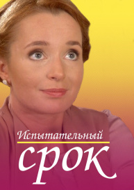 Испытательный срок