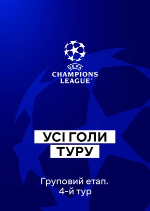 Ліга чемпіонів 25/26. Груповий етап. 4-й тур. Всі голи туру