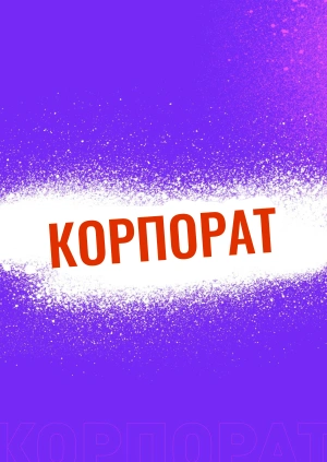 Корпорат (Трейлер)