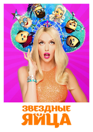 Звездные яйца