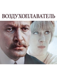 Воздухоплаватель