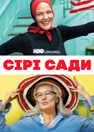 Сірі сади