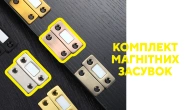 Комплект магнітних засувок
