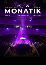 MONATIK “Вічно танцююча людина”. Український дім