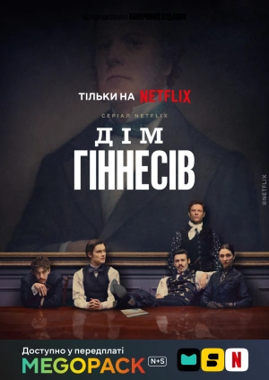 Дім Гінесів