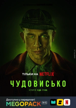 Монстр: история Эда Гина