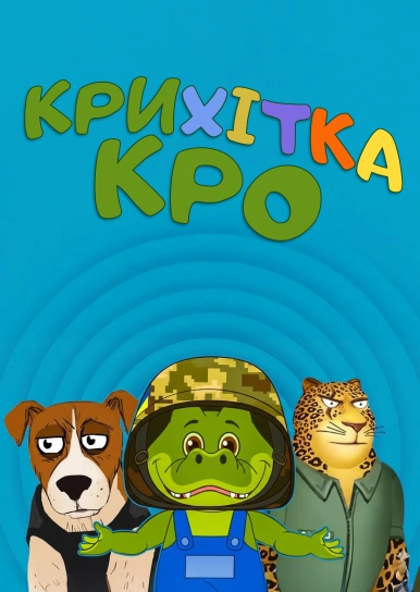 Крихітка Кро