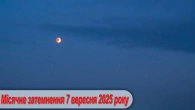 Місячне затемнення 7 вересня 2025 року