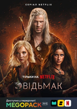 Відьмак (1-4 сезони)