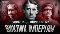 Євген Коновалець: символ українського спротиву, особистий ворог Сталіна // Немаленькі люди // Ковжун