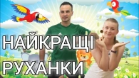 Збірка Дитячі Руханки Які Вам Найбільше Сподобались | Фітнес Для Дітей і Дорослих | Сімейна Руханка