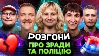 РОЗГОНИ ПРО ЗРАДИ ТА ПОЛІЦІЮ | Повар, Сафаров, Че, Пінчук, Бережко