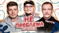 Чи можна спати на першому побаченні? НЕ ПРОБЛЕМА | Бережко, Пінчук, Колесник