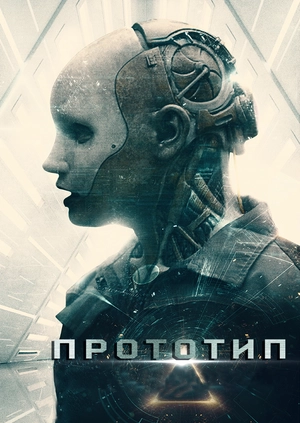 Прототип
