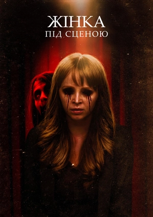 Жінка під сценою
