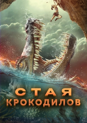 Стая крокодилов