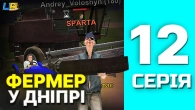 ШЛЯХ БОМЖА в UA ONLINE | 12 серія | Я фермер