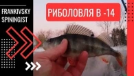 Зимовий Виклик: Спінінг на морозі -14 чи вдасться зловити трофейного судака?