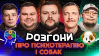 РОЗГОНИ ПРО ПСИХОТЕРАПІЮ І СОБАК | Дамницький, Свищ, Колесник, Пінчук, Бережко