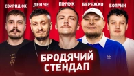 СТЕНДАП | Пінчук, Ден Че, Бережко, Свиридюк, Боярин