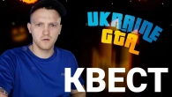 НОВИЙ квест в UKRAINE GTA!